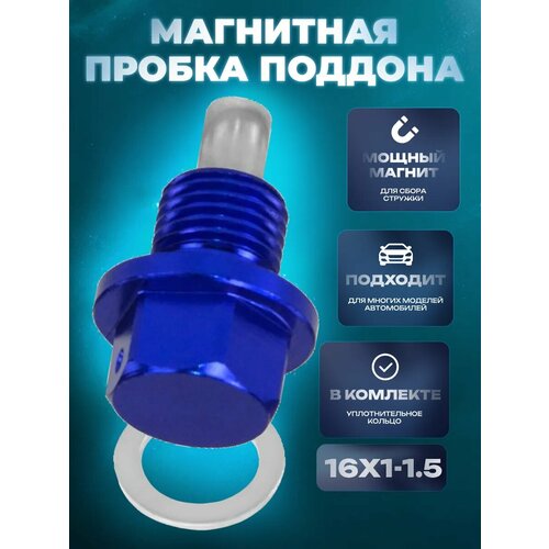 Винт для слива масла из масляного поддона магнитный 16х1.5