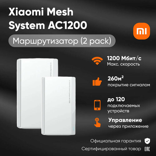 Роутер Xiaomi Mesh System AC1200 2-pack RD13 белый 6199₽