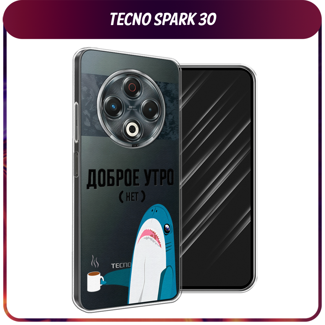 Чехол на Tecno Spark 30 / Текно Спарк 30 с принтом Доброе утро, прозрачный