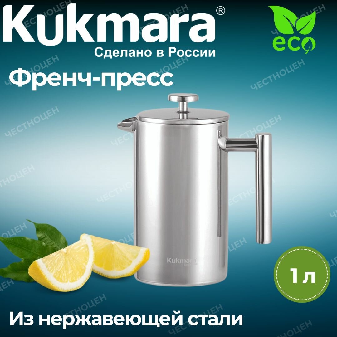 Френч-пресс из нержавеющей стали, с двойными стенками, 1000мл ФП-01 KUKMARA