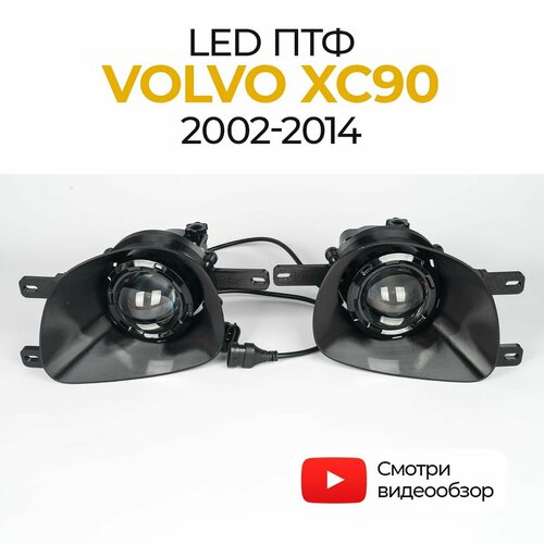 Линзованные светодиодные противотуманные фары Volvo XC90 2002-2014 LED 70Вт Fazoom набор 2 шт 6839₽