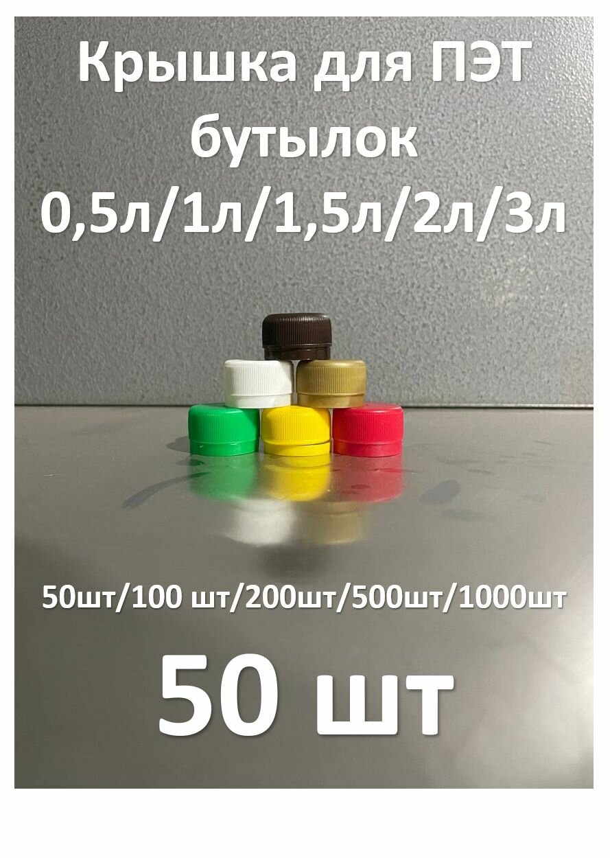 Крышка для бутылок  Polymer Store  герметичная  без отверстия  пластиковая  50 шт