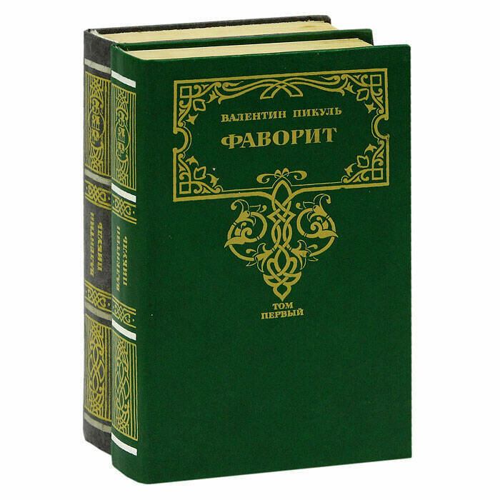Фаворит (комплект из 2 книг)
