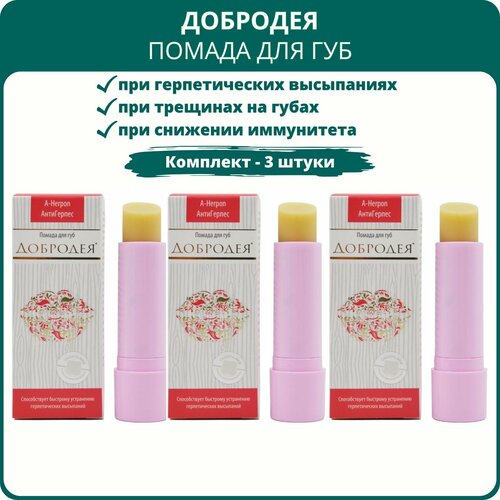 Помада для губ Добродея антигерпесного действия, 4 г - набор 3 шт.