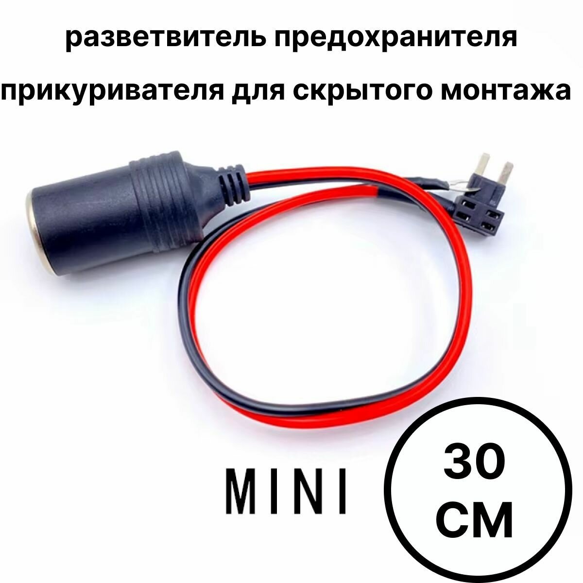 Разветвитель предохранителя прикуривателя для скрытого монтажа, мини