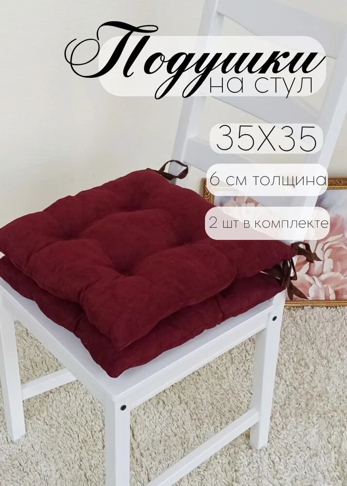 ТМ Кружева Подушка на стул с завязками, размер 35х35 см, бордовый