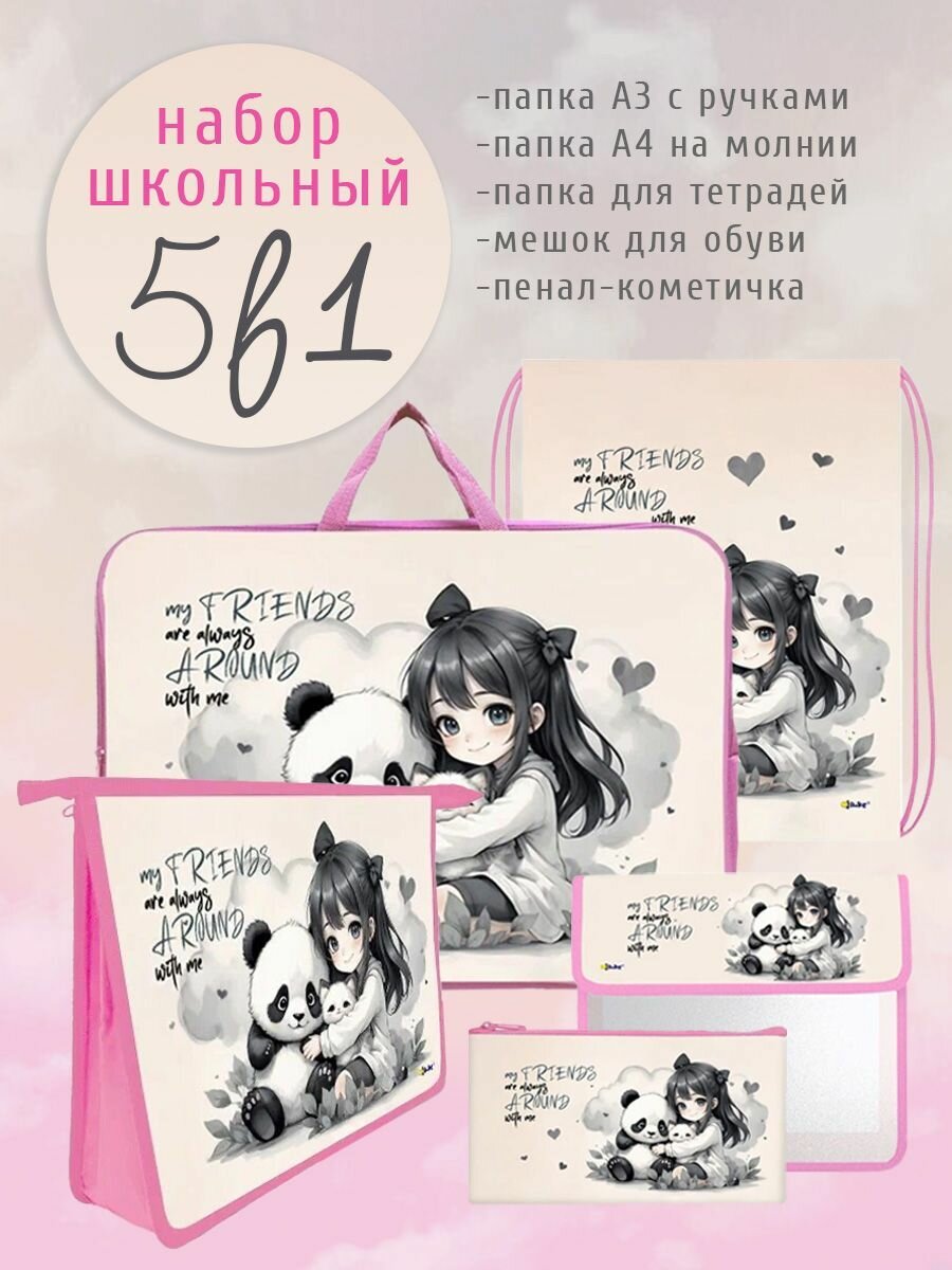 Школьный набор "МОИ друзья" (папка с ручками А3, папка А5, А4, мешок для обуви, пенал)