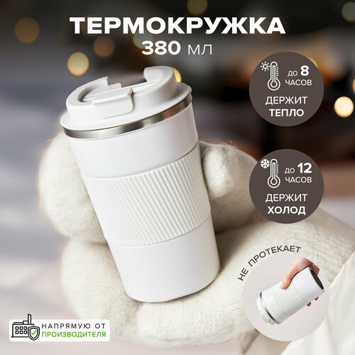 Термокружка 380 мл, с силиконовой вставкой, Good Sale, белая