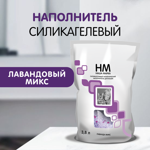 Наполнитель для кошачьего туалета Наша Марка "Лаванда", силикагелевый, 3,8 л