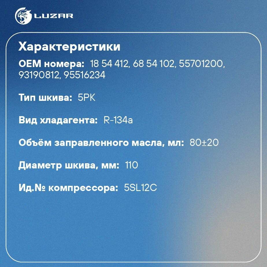 Компрессор кондиционера для автомобилей Corsa D (06-) LUZAR - фото №2