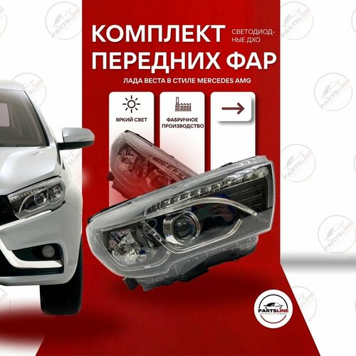 Фары Лада Веста в стиле AMG Мерседес линзованные с ДХО / Lada Vesta
