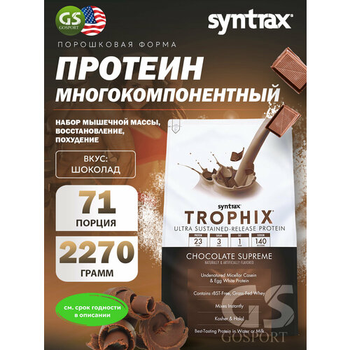 Комплексный протеин SYNTRAX Trophix 2280 г, Шоколад