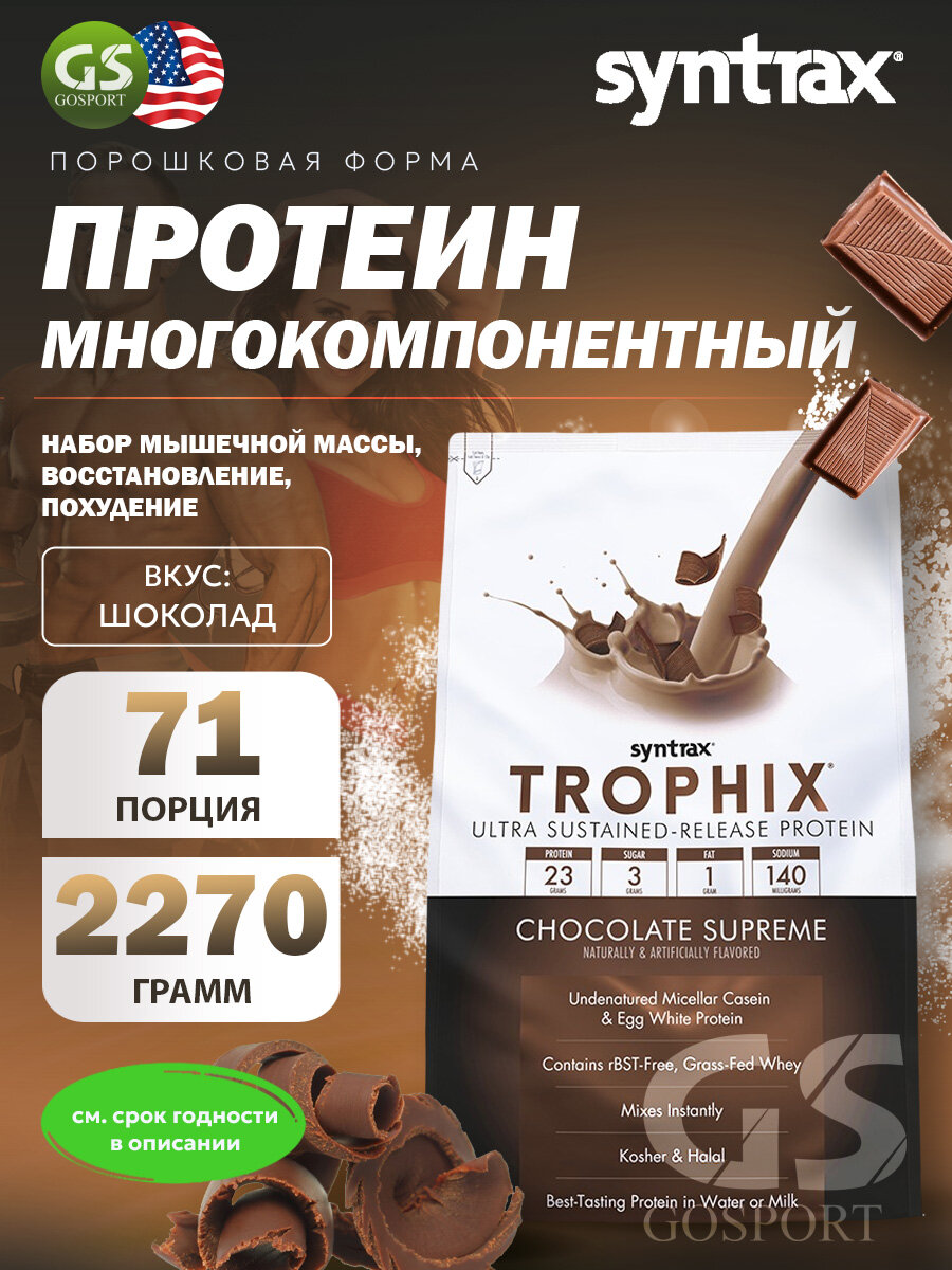 Комплексный протеин SYNTRAX Trophix 2270 г, Шоколад