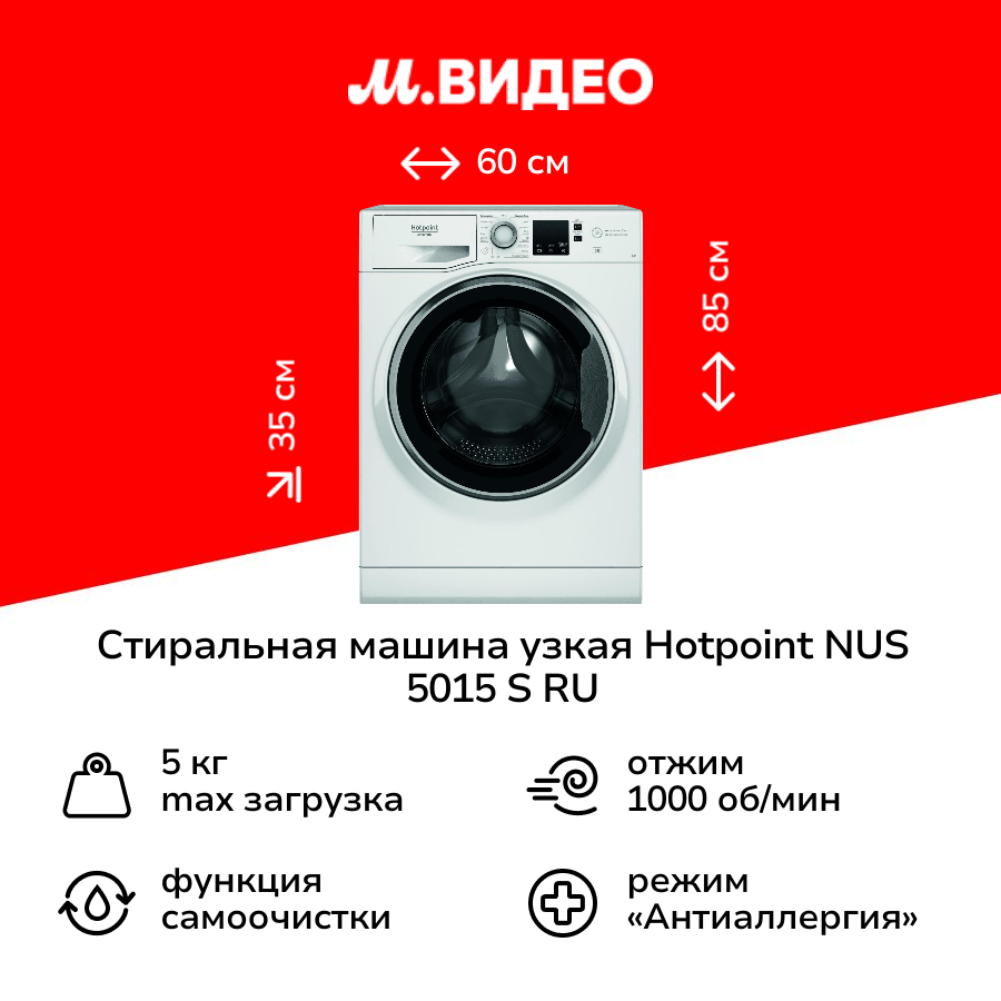 Стиральная машина узкая Hotpoint NUS 5015 S RU