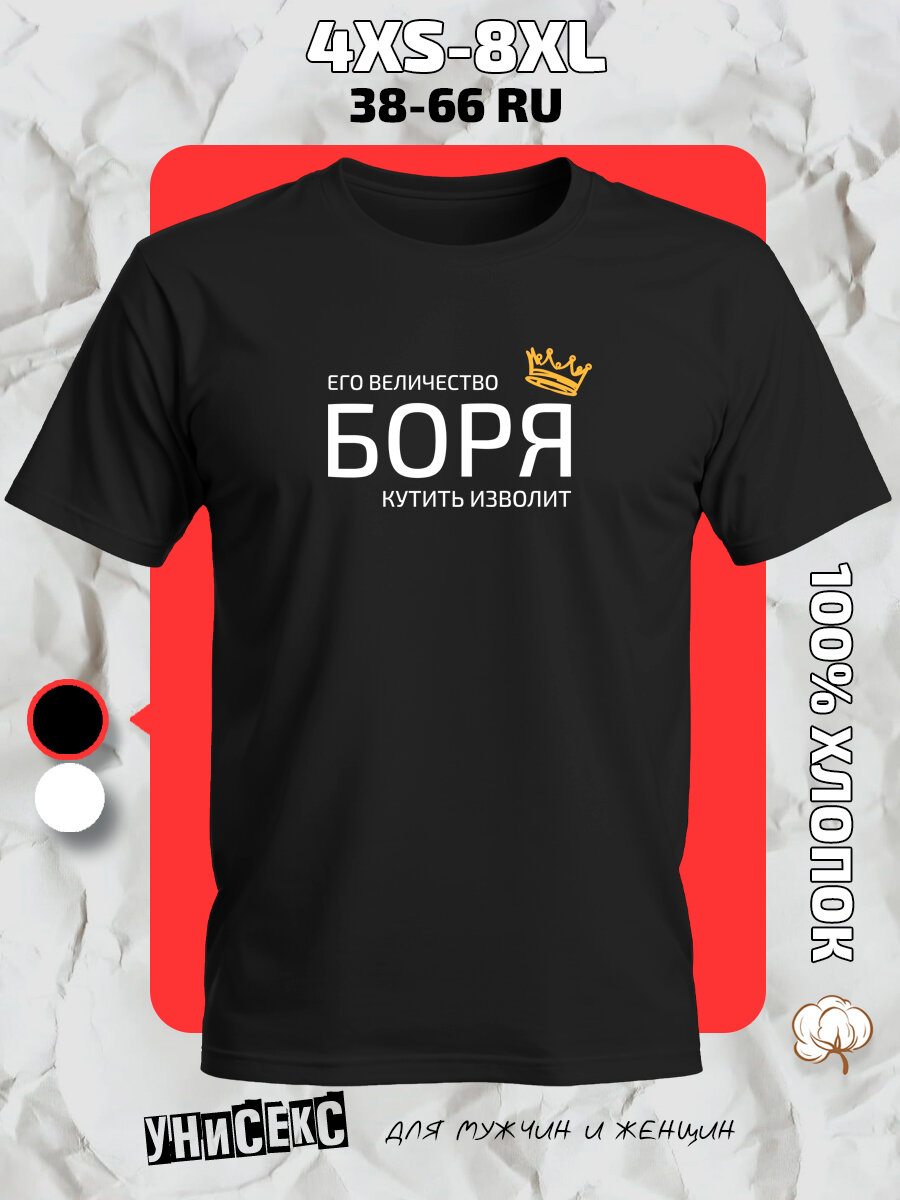 Футболка с принтом имя Борис Борякороной, размер 4XL, черный