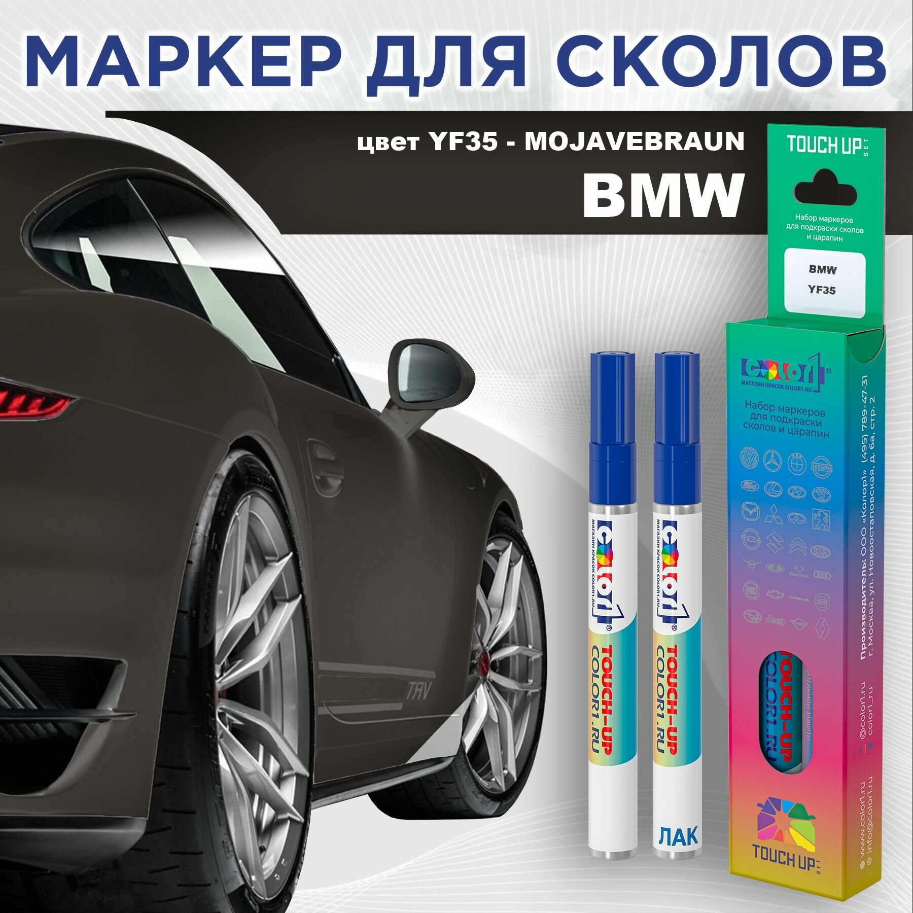 Маркер с краской COLOR1 для BMW - MOJAVEBRAUN, цвет YF35