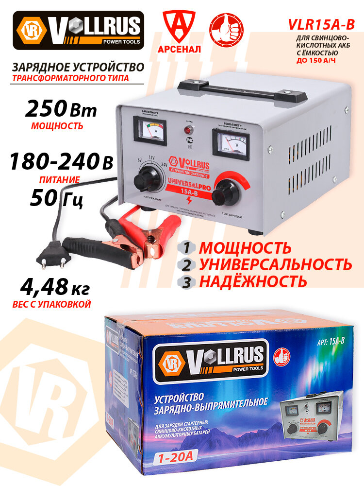 Зарядное устройство для АКБ ёмкостью до 150 А/ч; 6-12-24В; трансформаторное VOLLRUS, VLR15A-B — фото 1