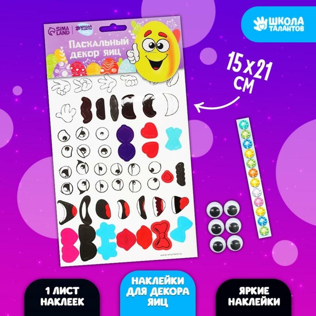 Наклейки для декорирования яиц Школа талантов 