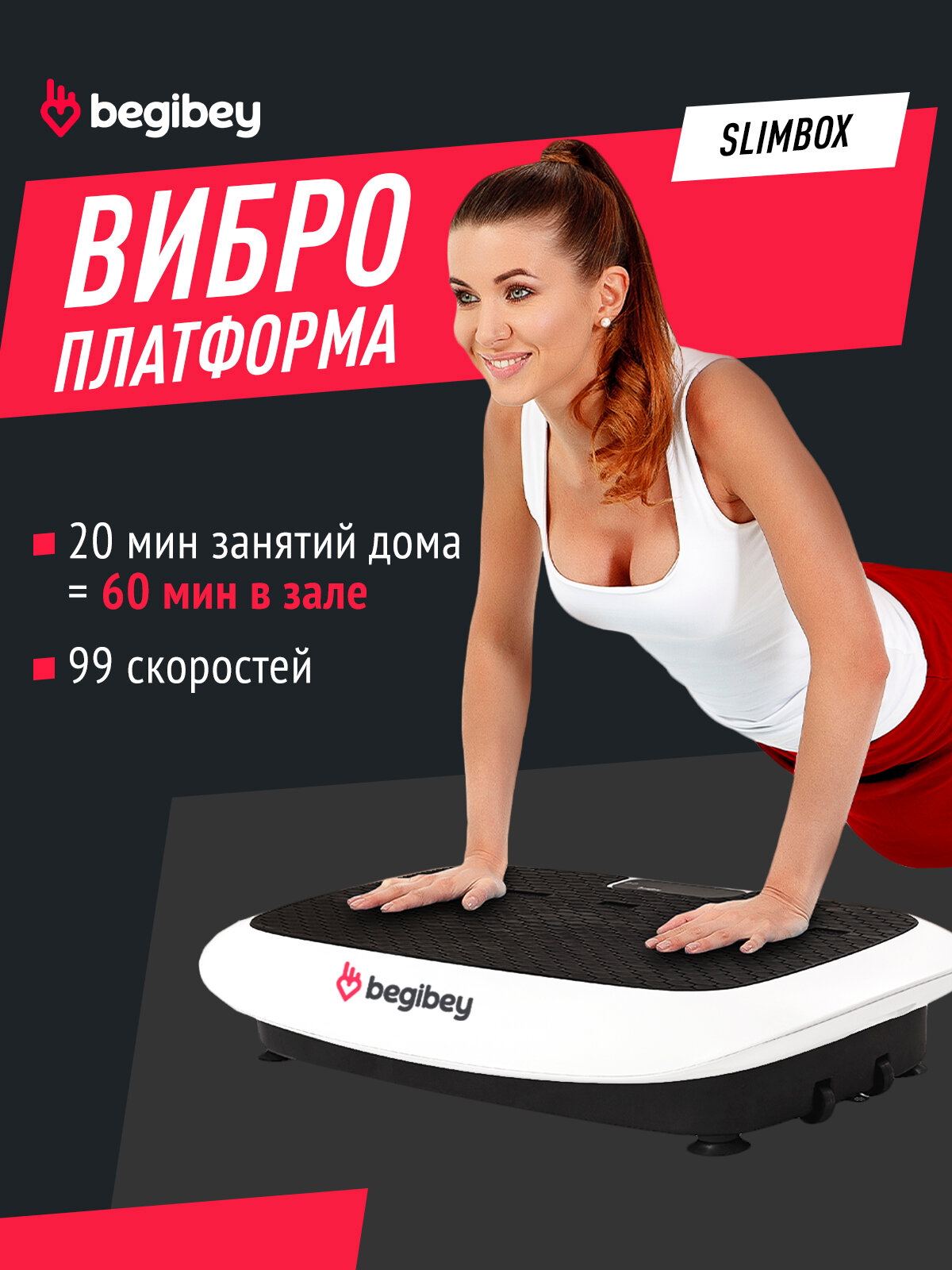 Виброплатформа Begibey "SlimBox", 3 программы, антискользящее покрытие