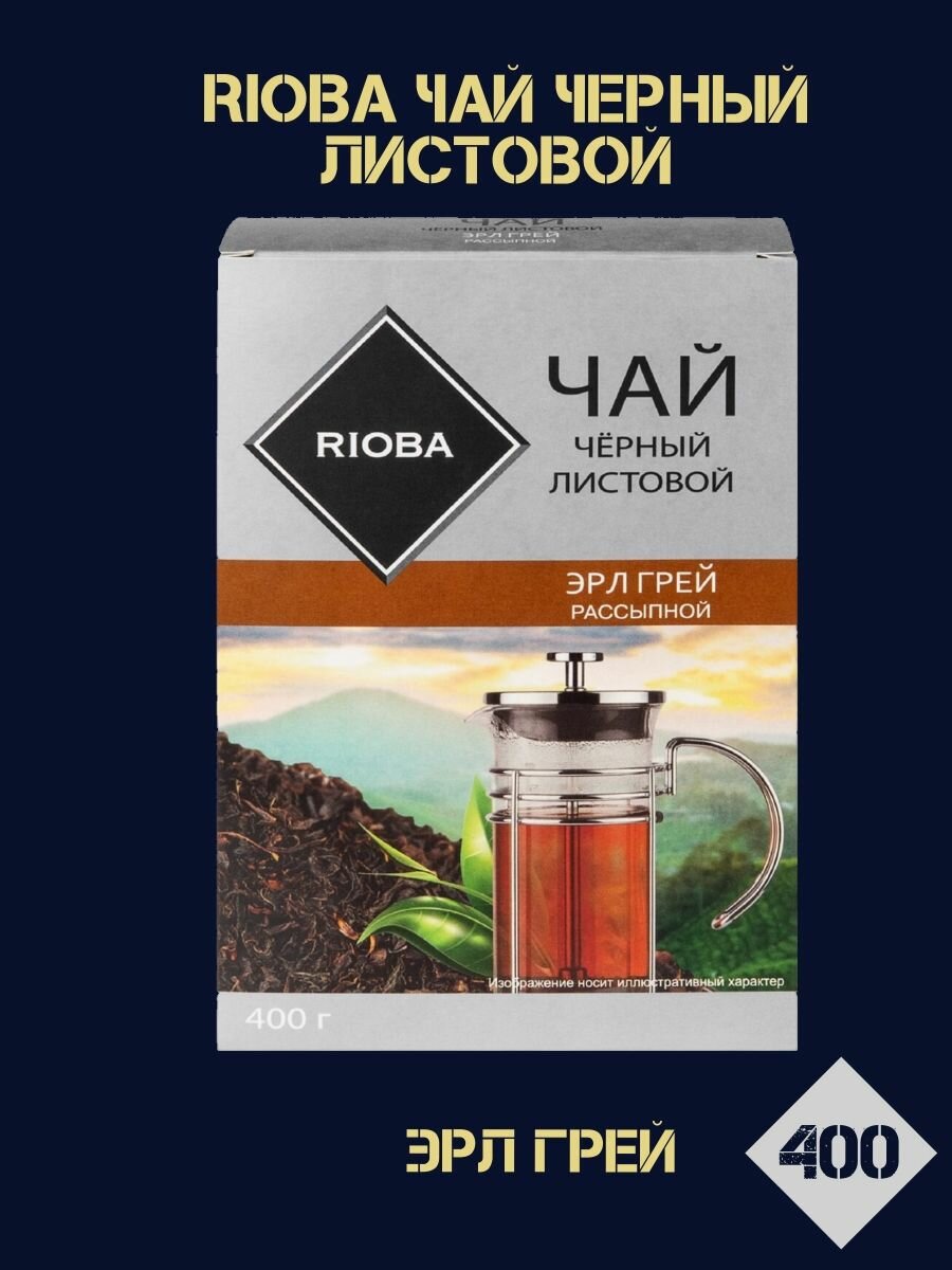Чай Rioba "Эрл Грей", черный, листовой, с бергамотом, 400 гр