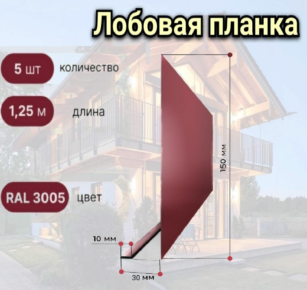 Лобовая планка для кровли 150*30*1250 мм 5 шт RAL3005 (красное вино)