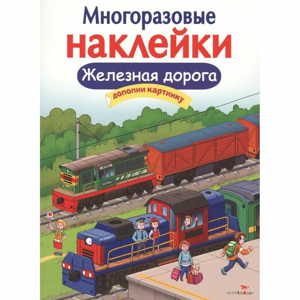 Книга с наклейками Стрекоза Железная дорога. Дополни картинку. Многоразовые стикеры. Е. Деньго