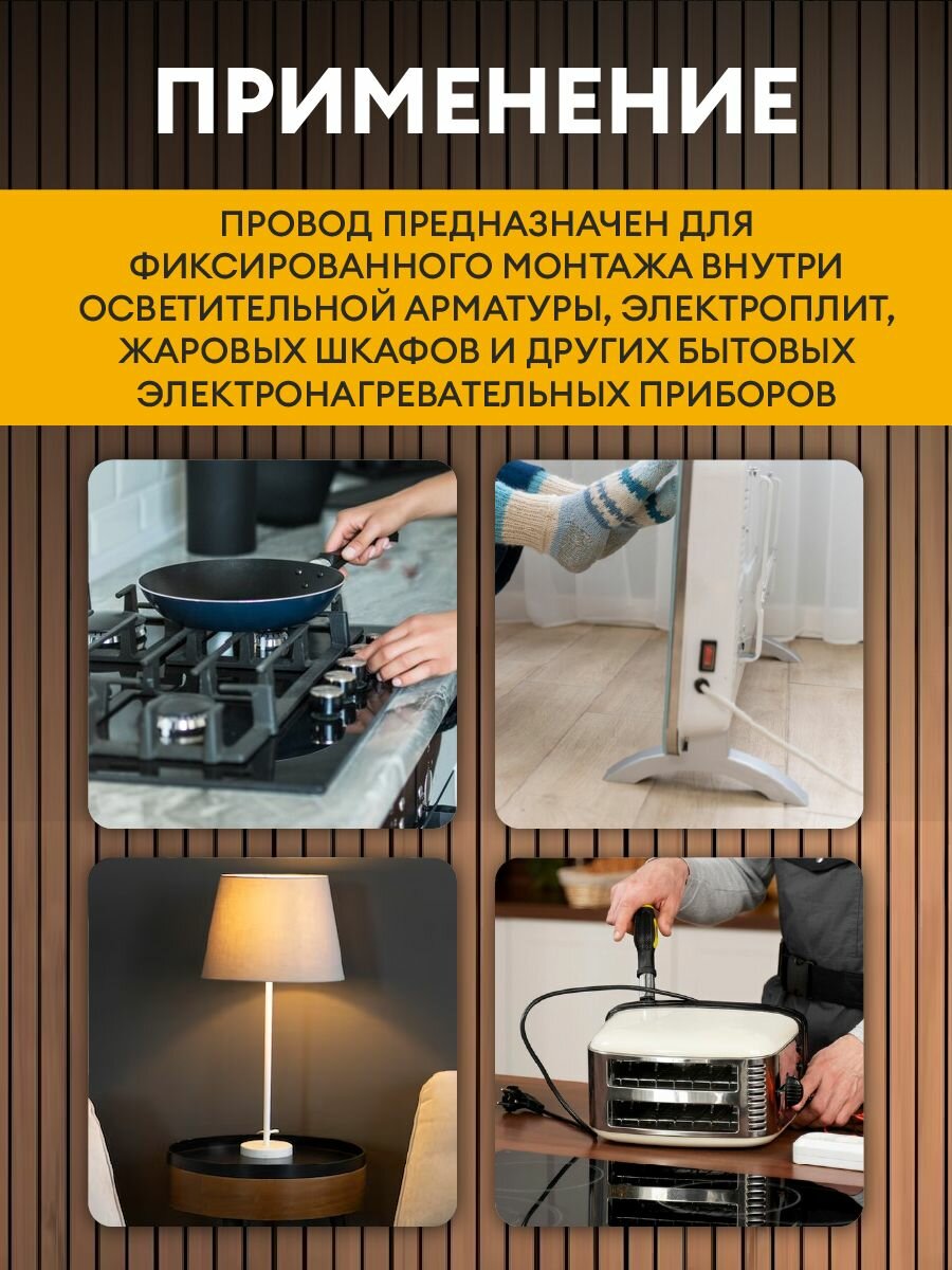 Провод термостойкий прка 660В 1,0 / 10 метров / Для фиксированного монтажа внутри осветительной арматуры, электроплит, жаровых шкафов и других бытовых электронагревательных приборов — фото 1