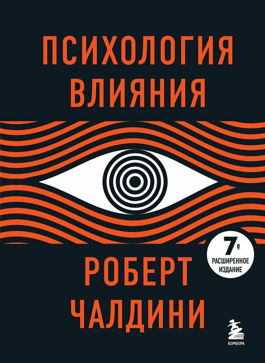 Книга Бомбора Психология влияния. 7-е расширенное издание. 2022 год, Р. Чалдини