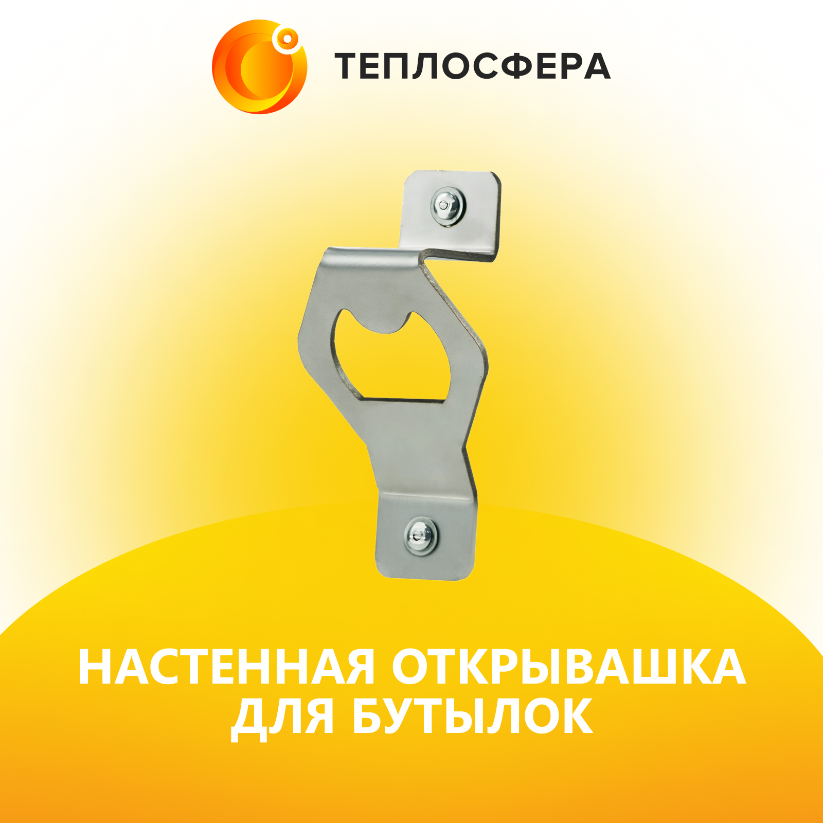 Настенная открывашка для бутылок