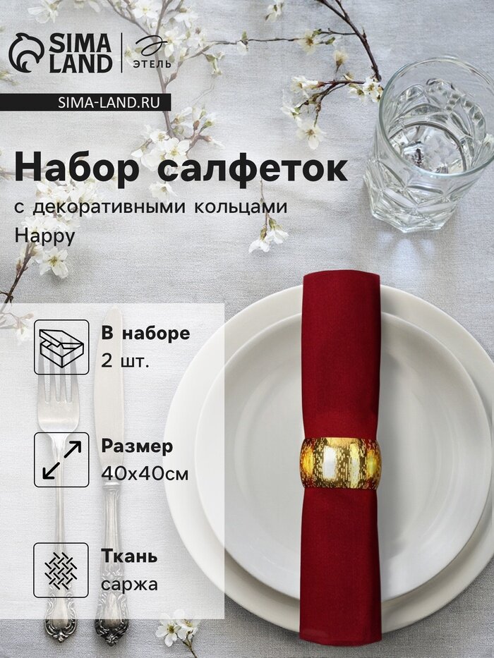 Набор салфеток с декоративными кольцами Этель Нappy, 40×40 см - 2 шт, 100% хлопок