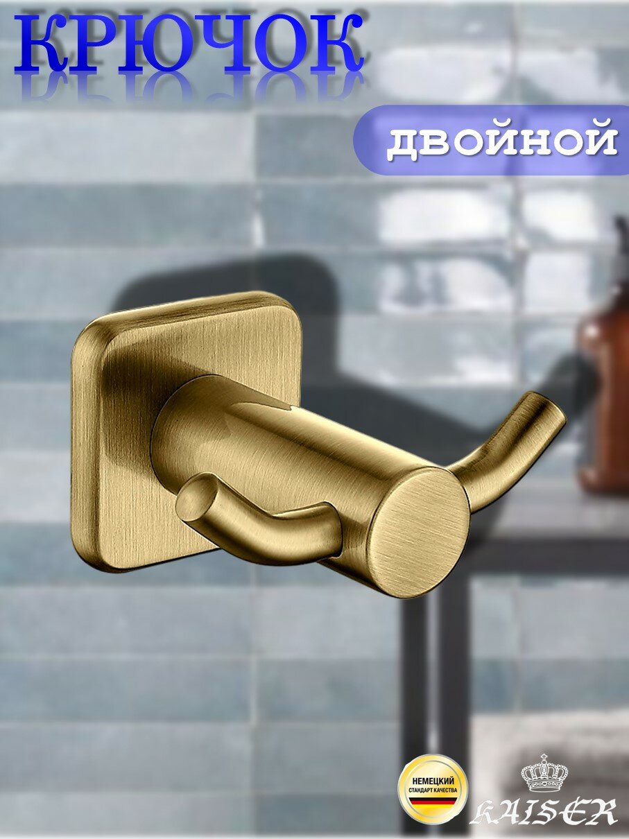 Крючок KAISER KH-4702 Vera двойной