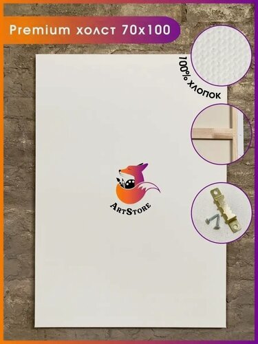 Изображение товара Холст на подрамнике 70х100, 380 г/м2, 100% хлопок, 3х слойный акриловый грунт, среднее зерно