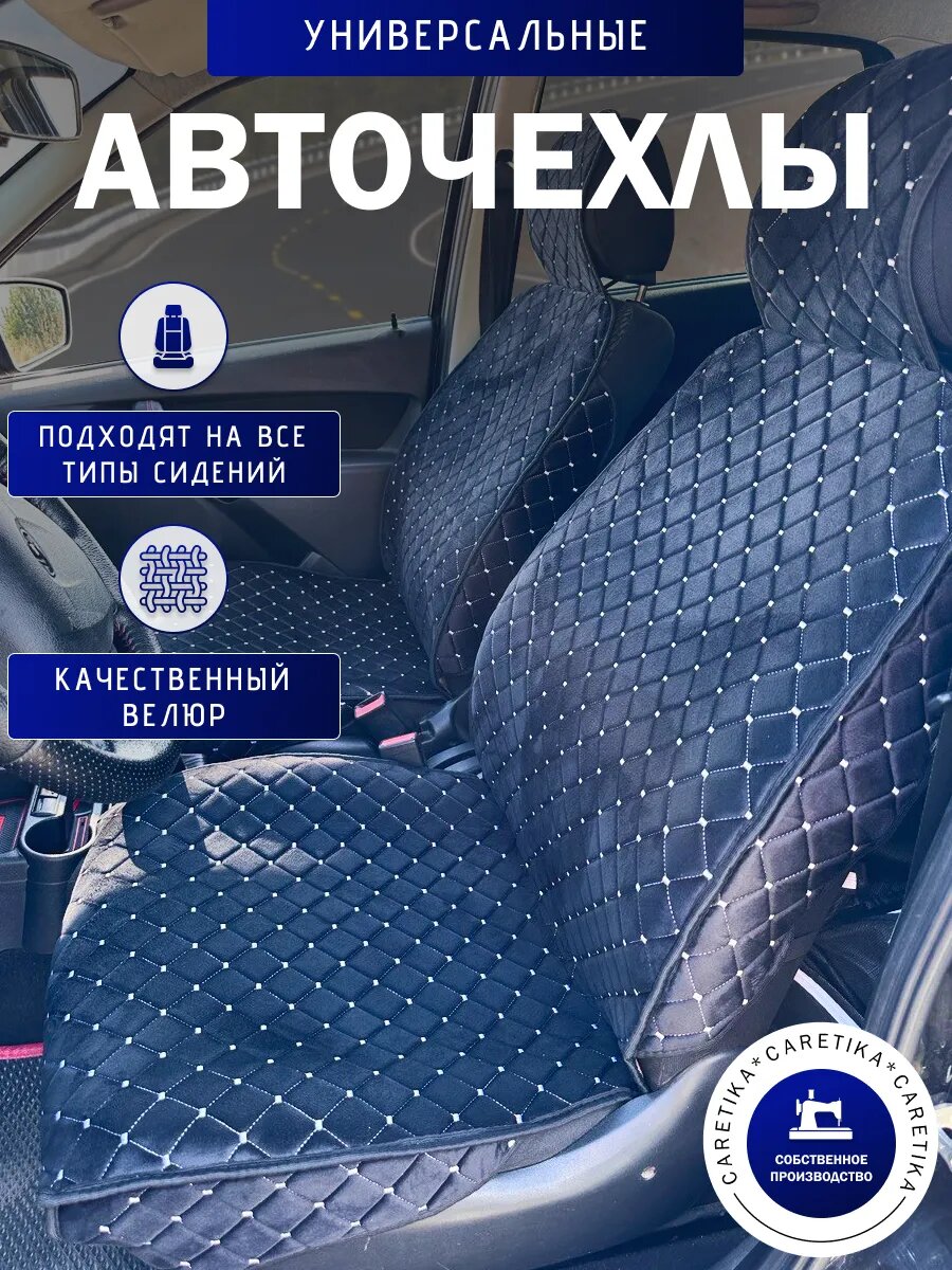 Чехлы CARETIKA, велюровые, на передние сиденья, для автомобиля