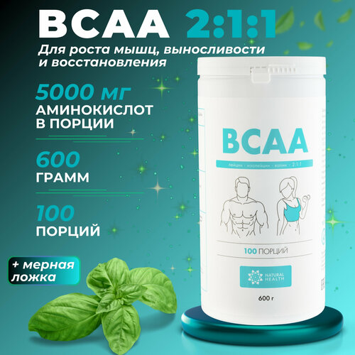 BCAA 2:1:1 порошок 600 г Natural Health — аминокислоты BCAA для роста мышц, восстановления и выносливости. Без вкуса