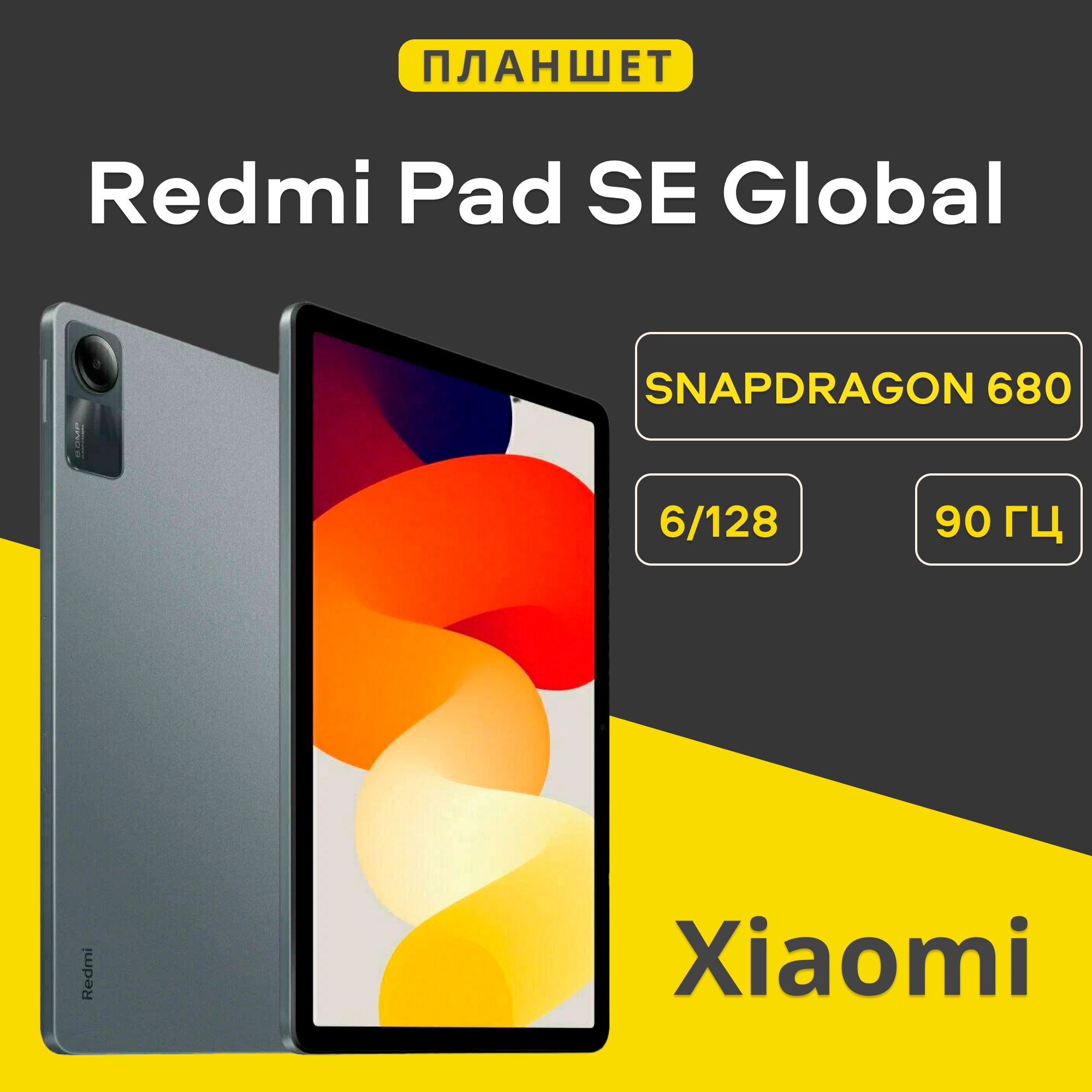 Планшет Xiaomi Redmi Pad SE Global ROM 6/128 ГБ, CN, на платформе Android 13, серый