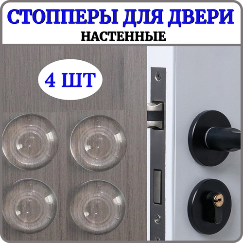 Ограничитель для двери силиконовый настенный, набор 4 шт прозрачных стопоров