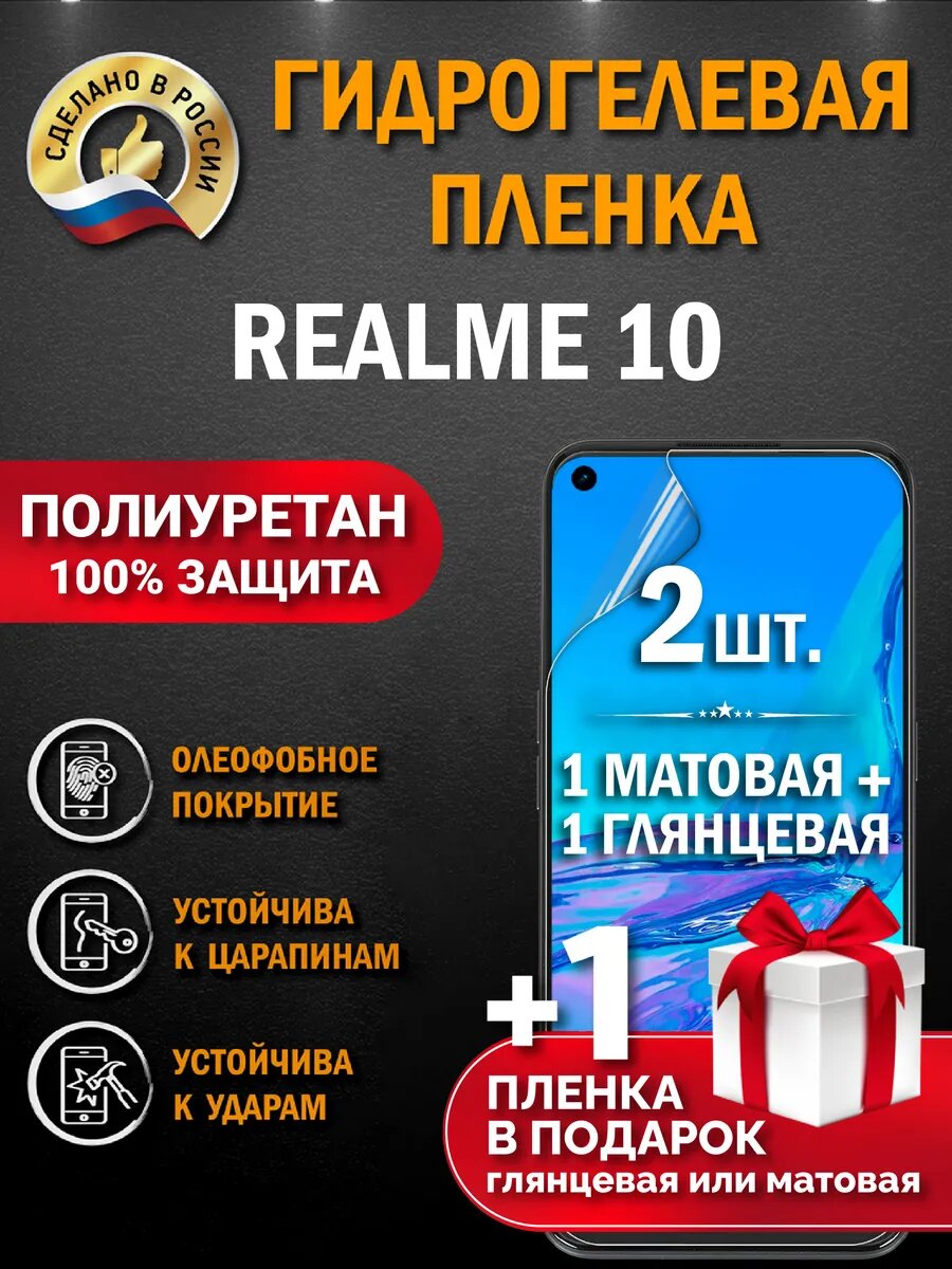 Защитная гидрогелевая пленка на экран REALME 10, глянцевая + матовая, 2 шт.