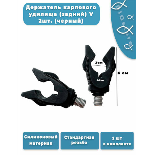 Держатель карпового удилища (задний) V 2шт. (черный)