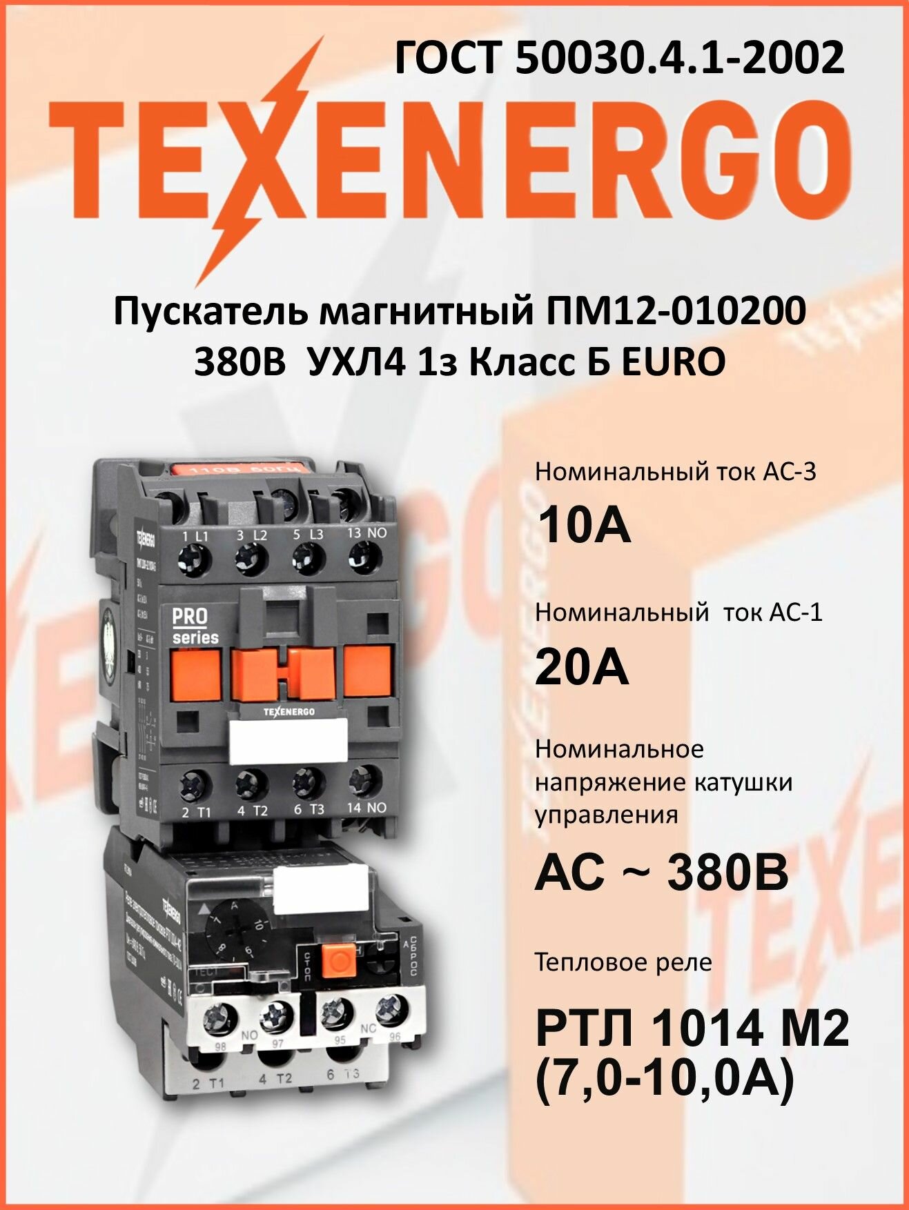 Пускатель магнитный ПМ12-010200 380В УХЛ4 Texenergo 1з Класс Б EURO