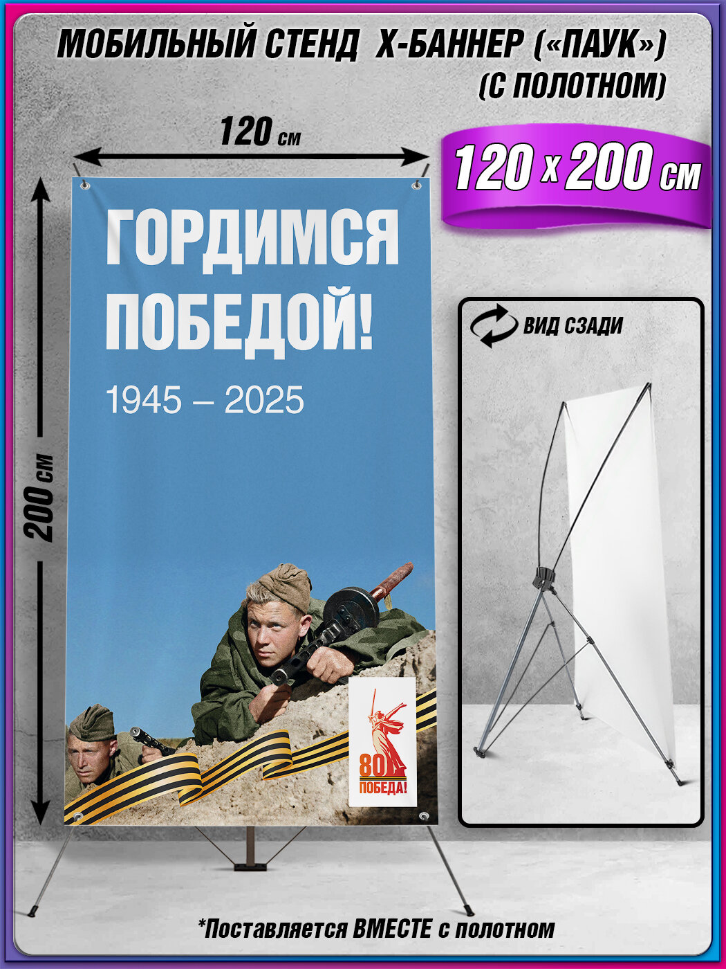 Мобильный X-баннерный стенд Паук с полотном на 9 мая, День Победы / 120x200 см.