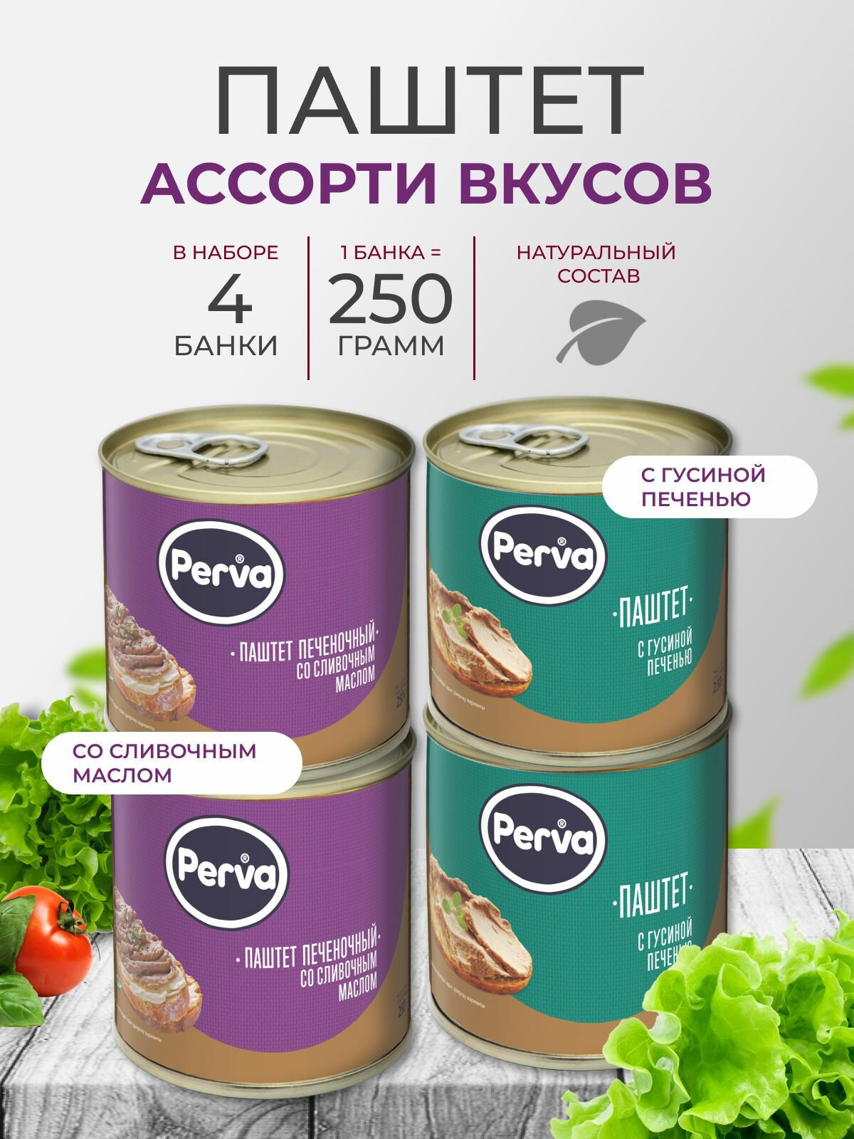 Перва Ассорти набор паштетов Perva 250 гр (масло, гусь) - 4 шт