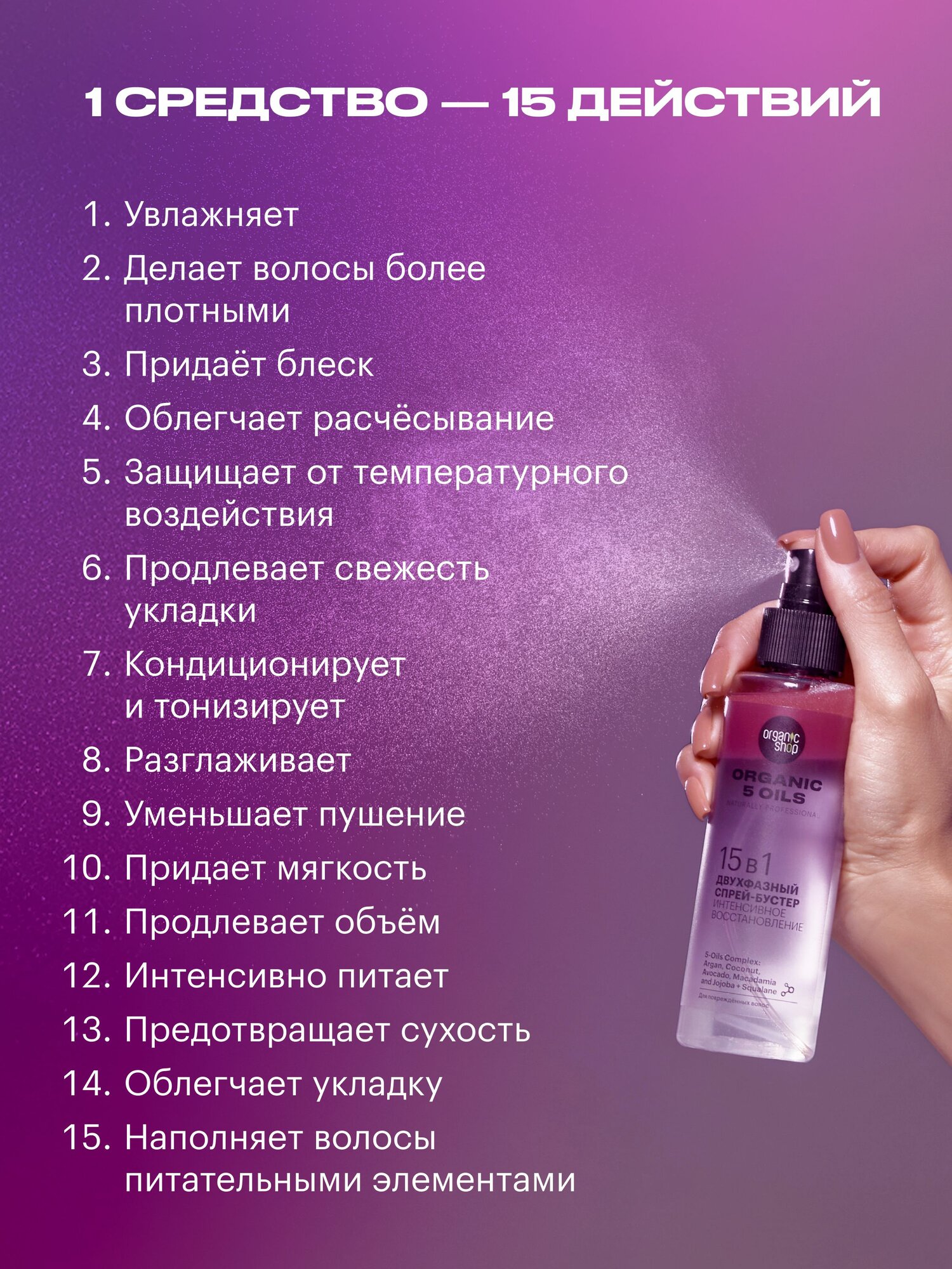 Картинки Organic Shop naturally professional 5 Oils Двухфазный спрей для волос термозащита 15 в 1 восстанавливающий и увлажняющий, профессиональный несмываемый уход с кератином и маслами 150 мл