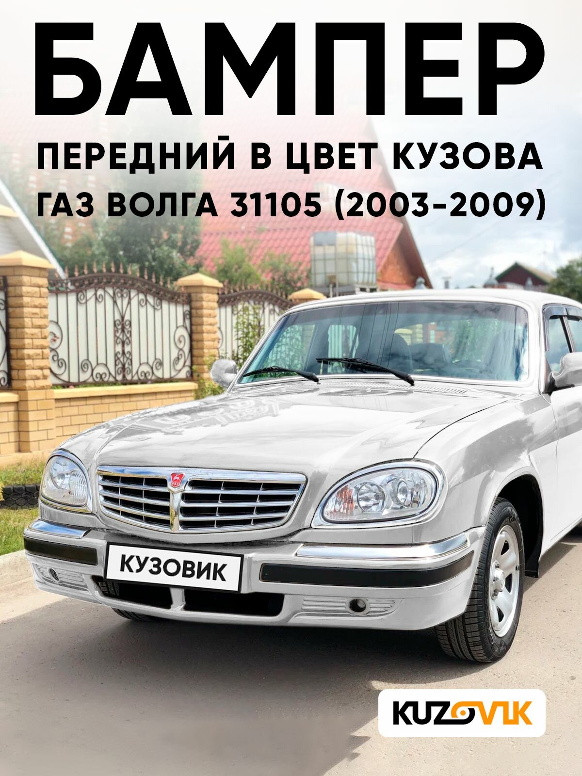 Бампер передний в цвет кузова ГАЗ волга 31105 (2003-2009) 202 - Айсберг - Белый солид