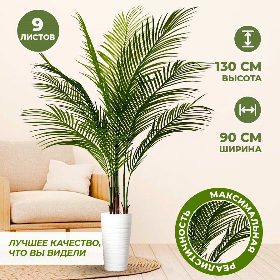 Пальма искусственная в горшке 130 см