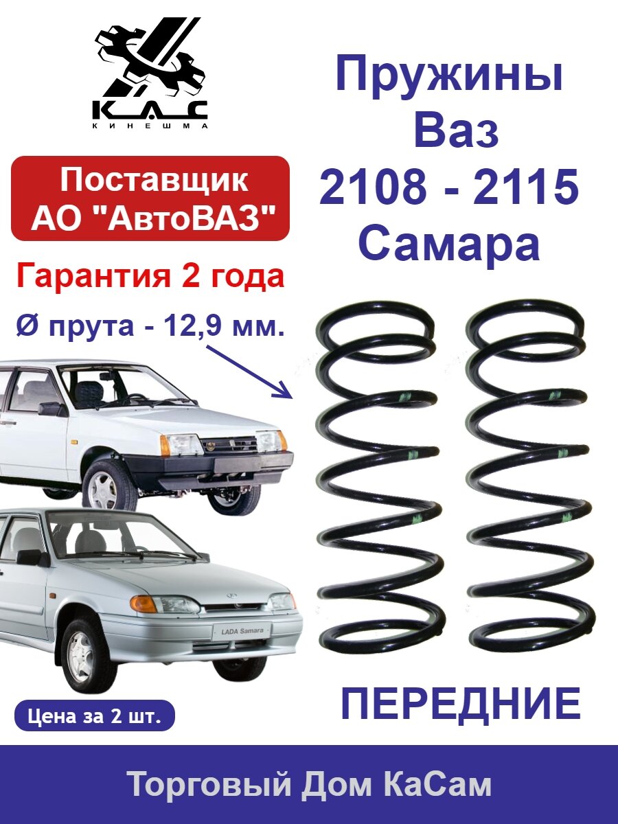 Пружина (2 шт.) передней подвески ВАЗ Самара 2108210921099211321142115