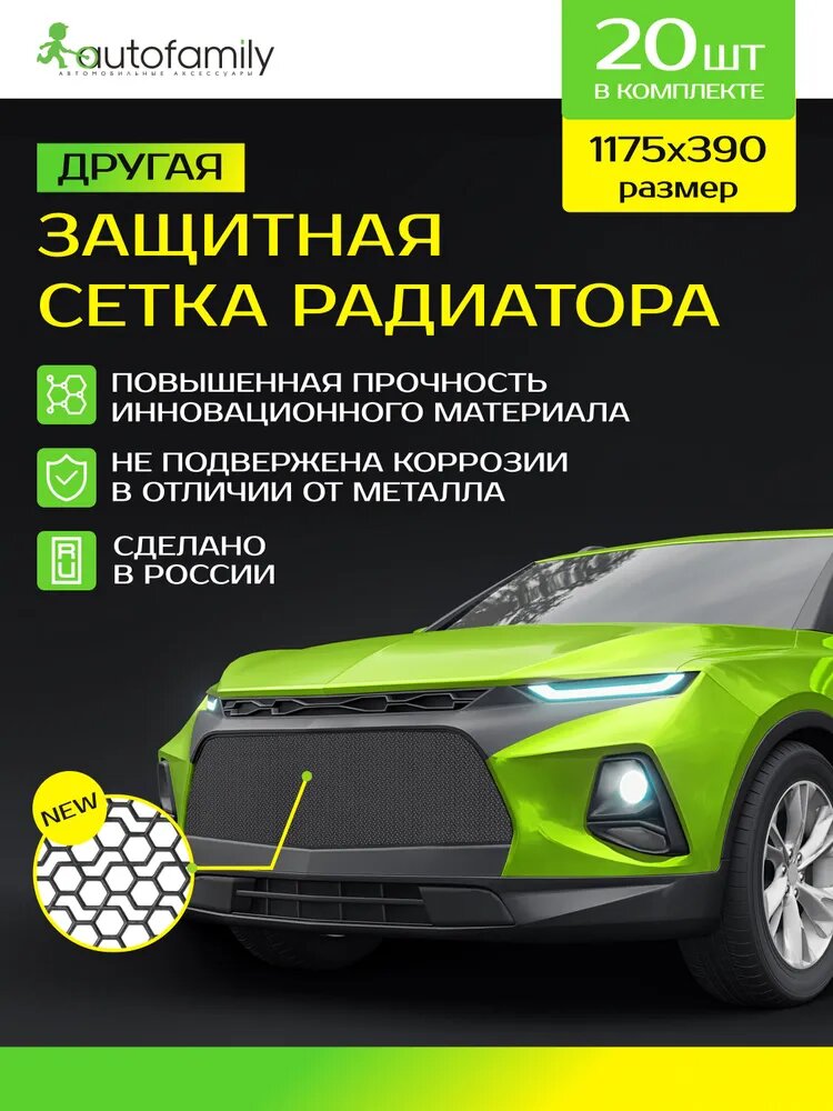 Защитная сетка радиатора, защита радиатора профессиональная, 1175x390, полимерный материал,1 шт