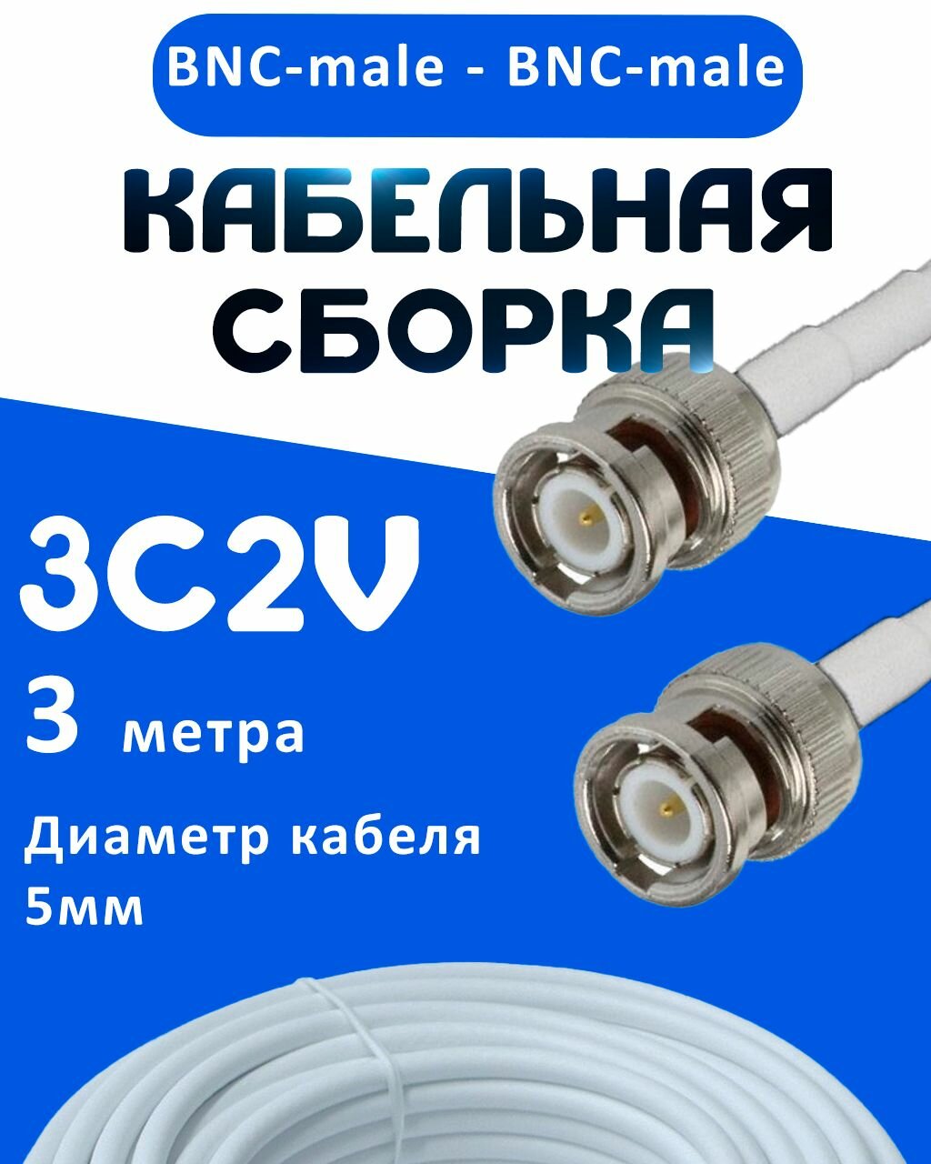 Кабельная сборка 75 Ом на 3C-2V белого цвета с разъемами BNC-male - BNC-male, 3 метра