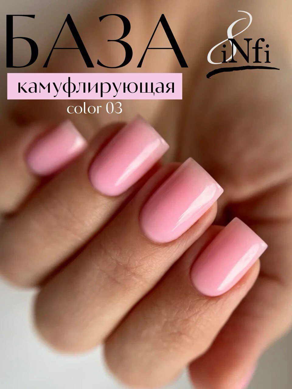 INfi База для ногтей камуфлирующая 03, 8 мл | розовая, плотная