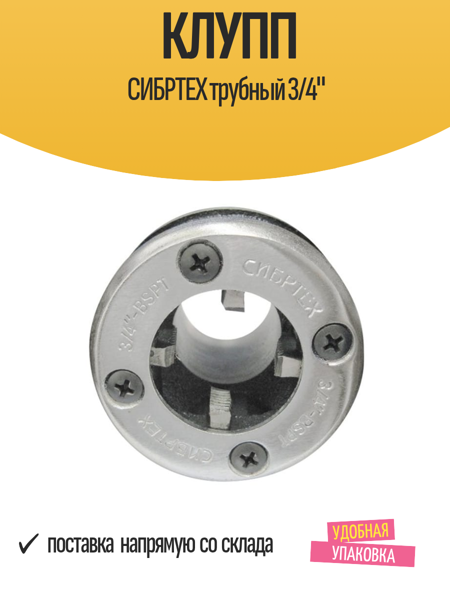 Изображение Клупп СИБРТЕХ трубный 3/4