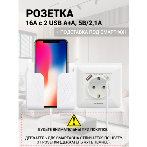 Розетка USB A+A, 2.1А с электрической розеткой D-Life, USB type-A 5V, + подставка под смартфон, белый